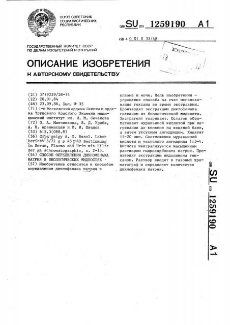 Способ определения диклофенака натрия в биологических жидкостях (патент 1259190)