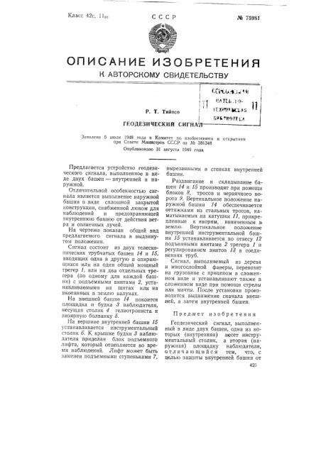 Геодезический сигнал (патент 75981)