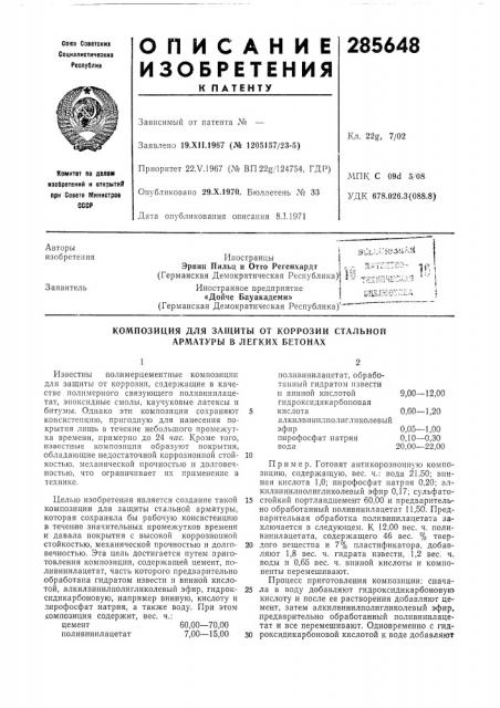 Композиция для защиты от коррозии стальной арматуры в легких бетон.4х (патент 285648)