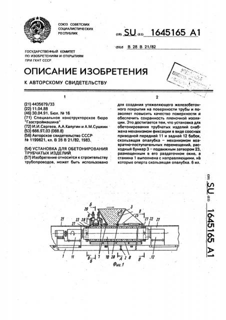 Установка для обетонирования трубчатых изделий (патент 1645165)