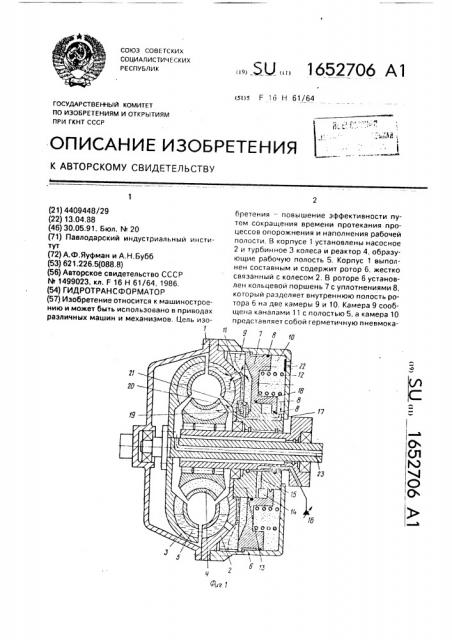 Гидротрансформатор (патент 1652706)