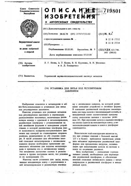 Установка для литья под регулируемым давлением (патент 719801)