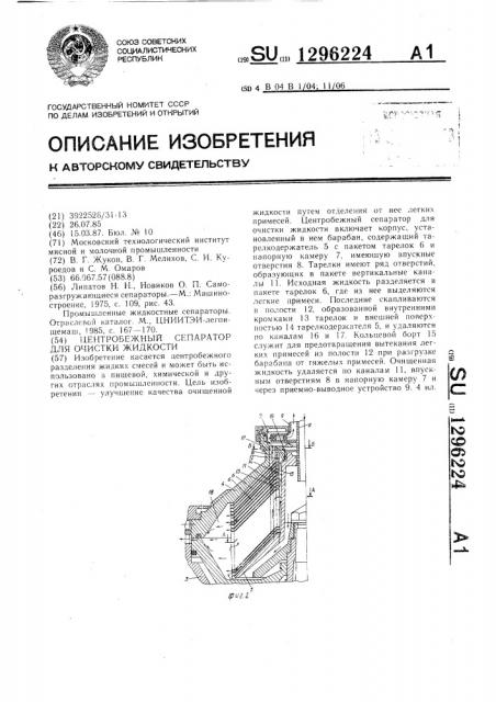 Центробежный сепаратор для очистки жидкостей (патент 1296224)