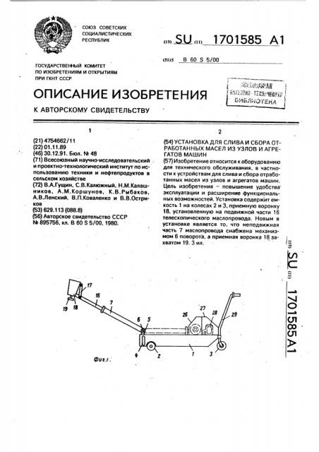 Установка для слива и сбора отработанных масел из узлов и агрегатов машин (патент 1701585)