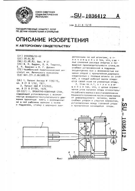 Прокатно-ковочный стан (патент 1036412)