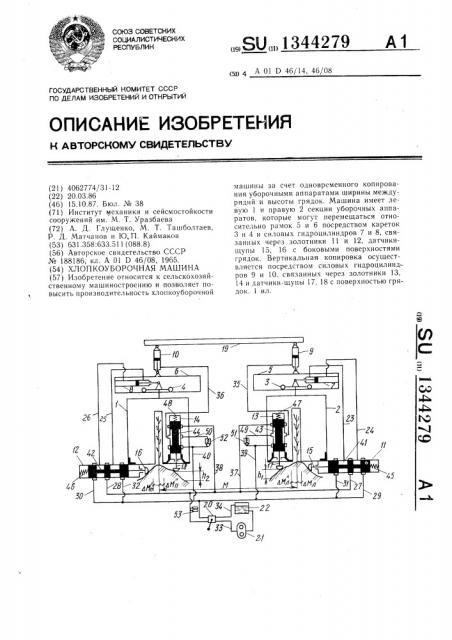 Хлопкоуборочная машина (патент 1344279)