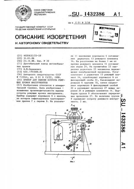 Прибор для оценки остроты режущих кромок инструментов (патент 1432386)