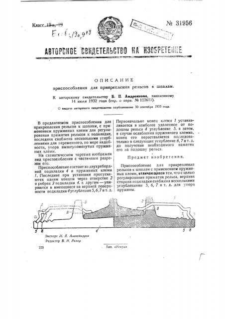 Приспособление для прикрепления рельсов к шпалам (патент 31956)