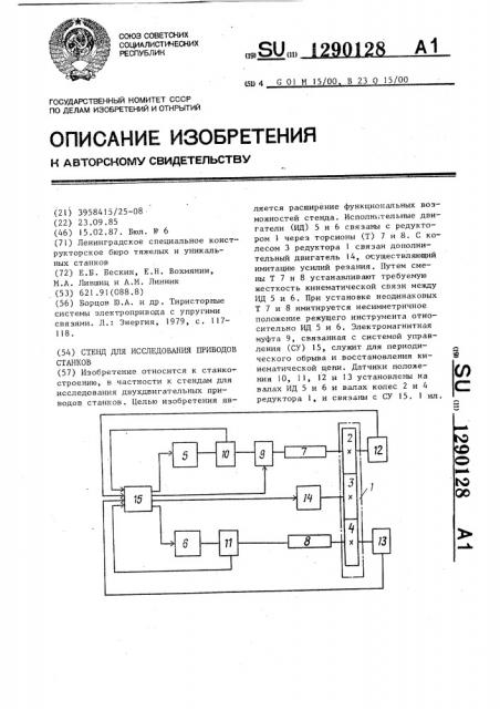 Стенд для исследования приводов станков (патент 1290128)
