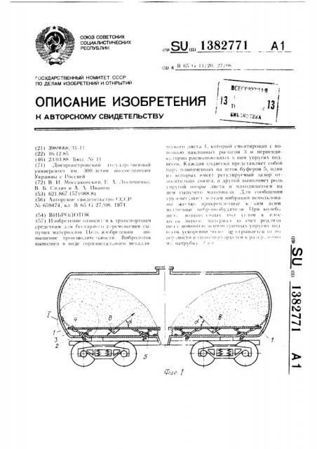 Вибролоток (патент 1382771)