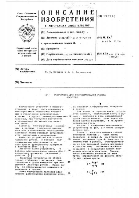 Устройство для подтормаживания рулона носителя (патент 593996)