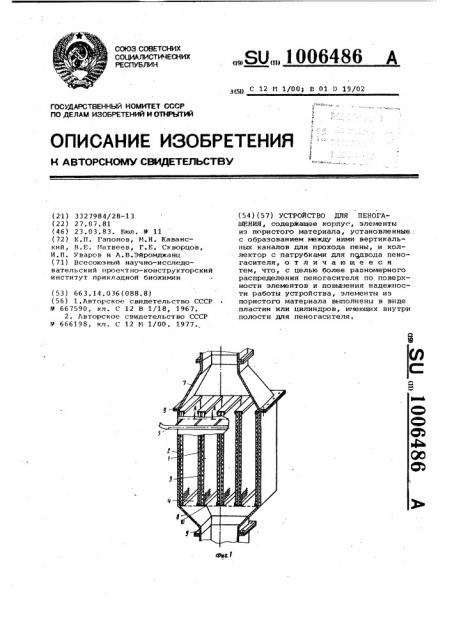 Устройство для пеногашения (патент 1006486)