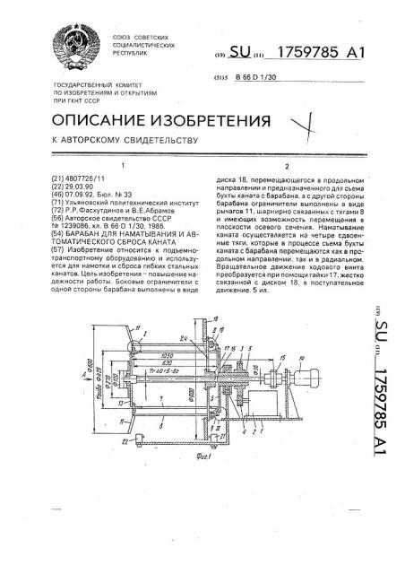 Барабан для наматывания и автоматического сброса каната (патент 1759785)