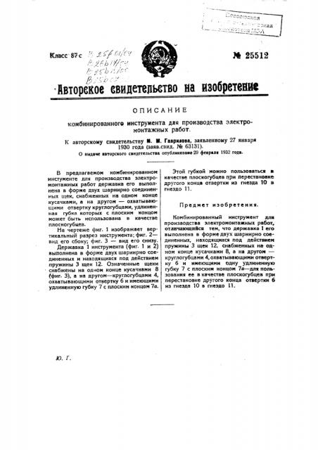 Комбинированный инструмент для производства электромонтажных работ (патент 25512)