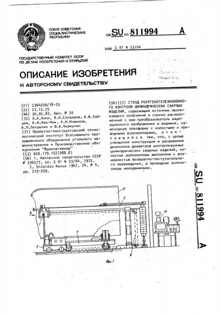 Стенд рентгенотелевизионного контроля цилиндрических сварных изделий (патент 811994)