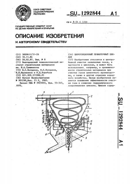 Циркуляционный прямоточный циклон (патент 1292844)