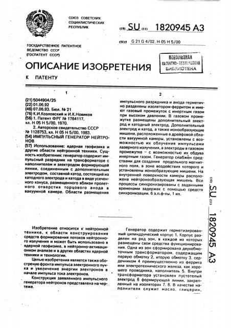 Импульсный генератор нейтронов (патент 1820945)
