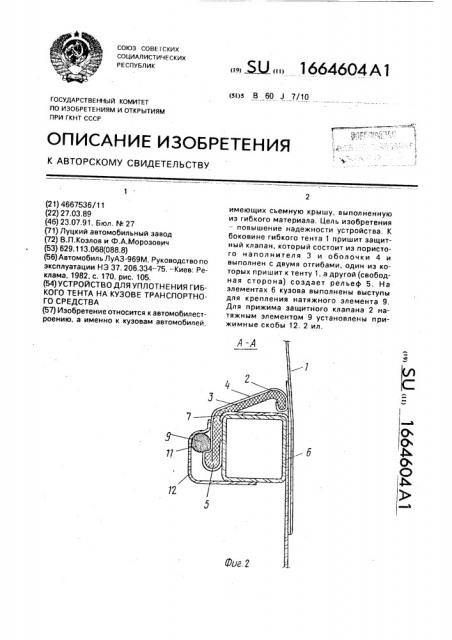 Устройство для уплотнения гибкого тента на кузове транспортного средства (патент 1664604)