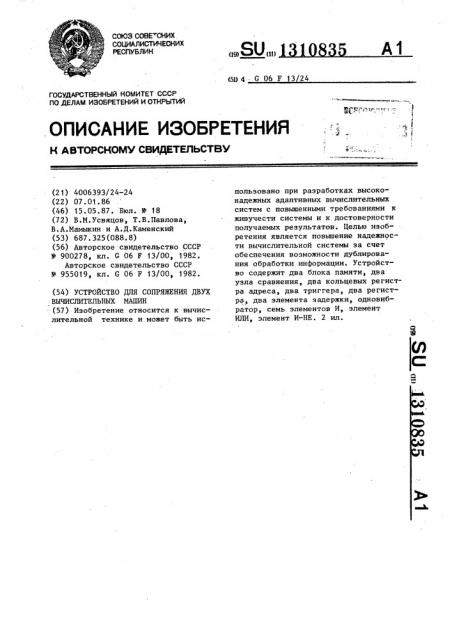 Устройство для сопряжения двух вычислительных машин (патент 1310835)