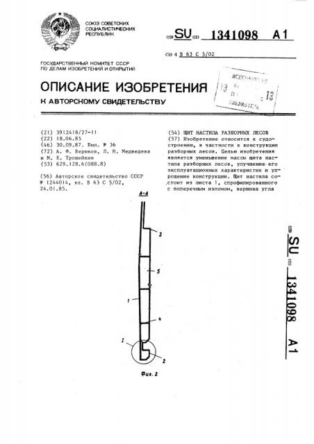 Щит настила разборных лесов (патент 1341098)