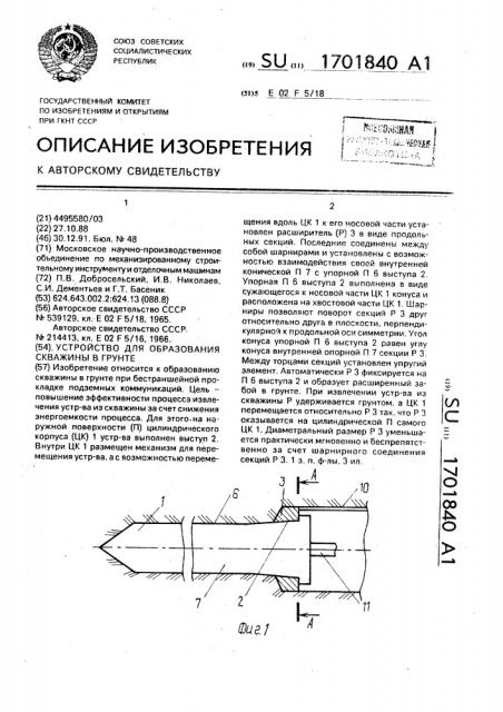 Устройство для образования скважины в грунте (патент 1701840)