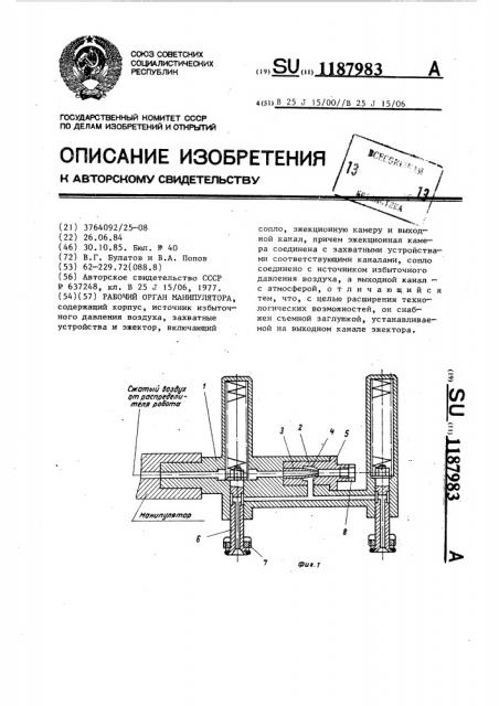 Рабочий орган манипулятора (патент 1187983)