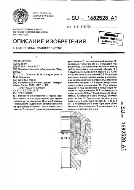 Превентор (патент 1682528)