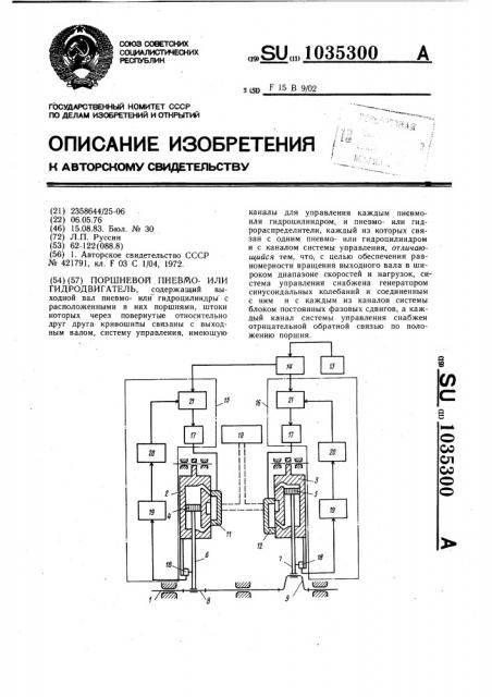 Поршневой пневмо-или гидродвигатель (патент 1035300)