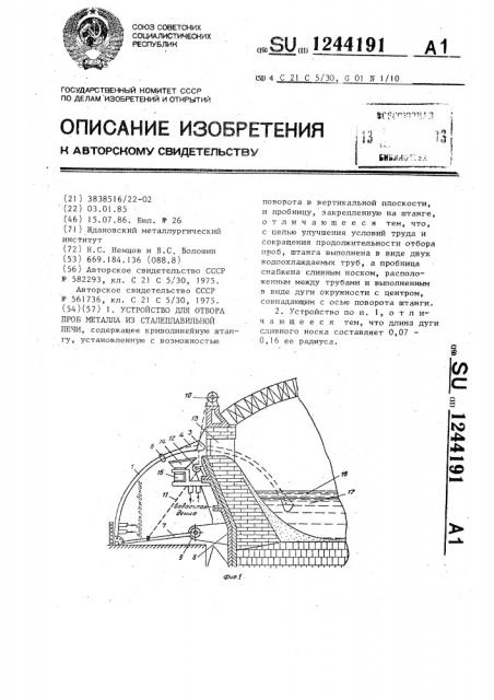 Устройство для отбора проб металла из сталеплавильной печи (патент 1244191)