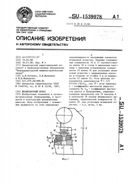 Штамповочный пресс (патент 1539078)