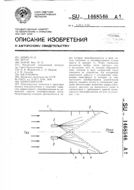 Пеногенератор (патент 1468546)