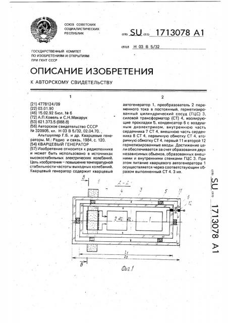 Кварцевый генератор (патент 1713078)