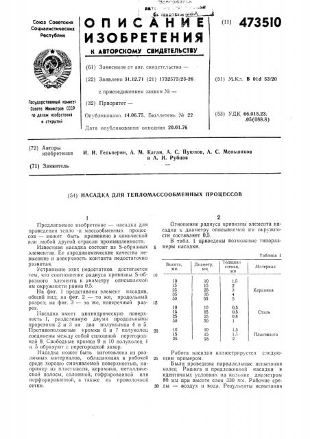 Насадка для тепломассообменных процессов (патент 473510)