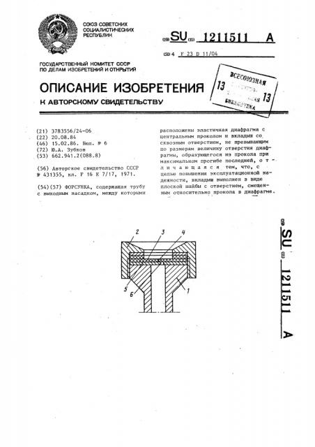 Форсунка (патент 1211511)