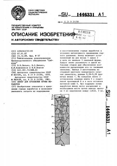 Анкер для крепления почвы выработок (патент 1446331)