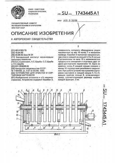 Устройство для очистки и сортировки картофеля (патент 1743445)