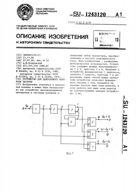 Устройство для допускового контроля частоты (патент 1243120)