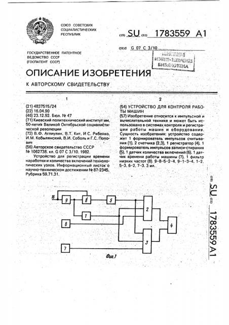 Устройство для контроля работы машин (патент 1783559)