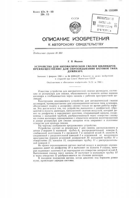 Устройство для автоматической смазки цилиндров, преимущественно для опрокидывания вагонов типа думпкара (патент 133309)