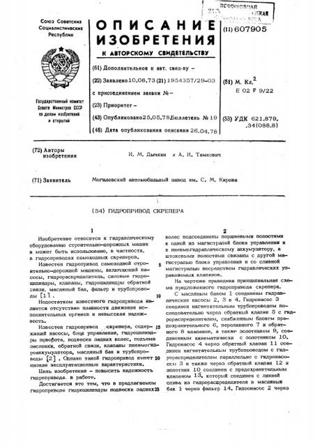 Гидропривод скрепера (патент 607905)