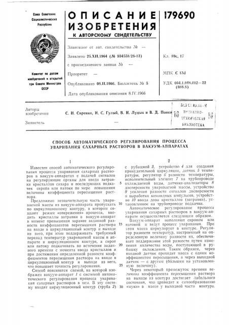 Способ автоматического регулирования процесса уваривания сахарных растворов в вакуум-аппаратах (патент 179690)