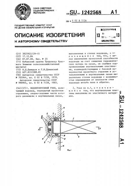 Водопропускной узел (патент 1242568)