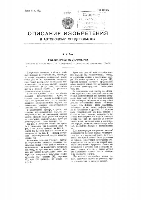 Учебный прибор по стереометрии (патент 102054)