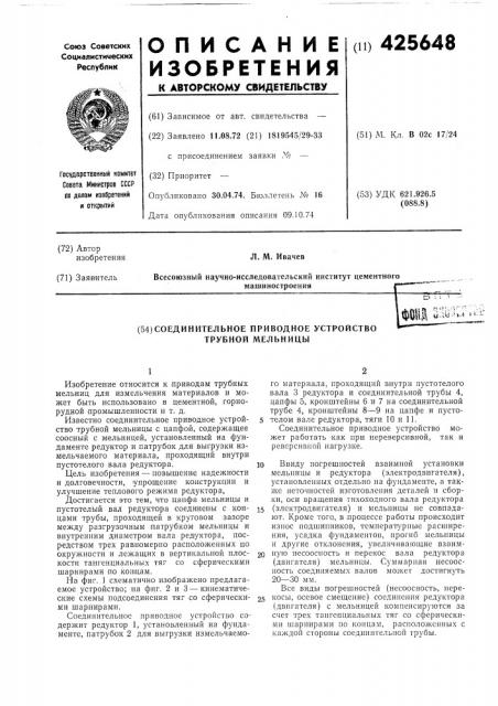 Соединительное приводное устройство трубной мельницы (патент 425648)