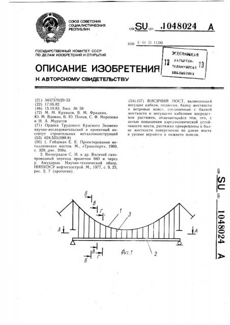 Висячий мост (патент 1048024)