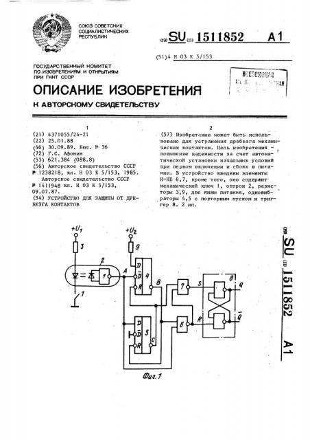 Устройство для защиты от дребезга контактов (патент 1511852)