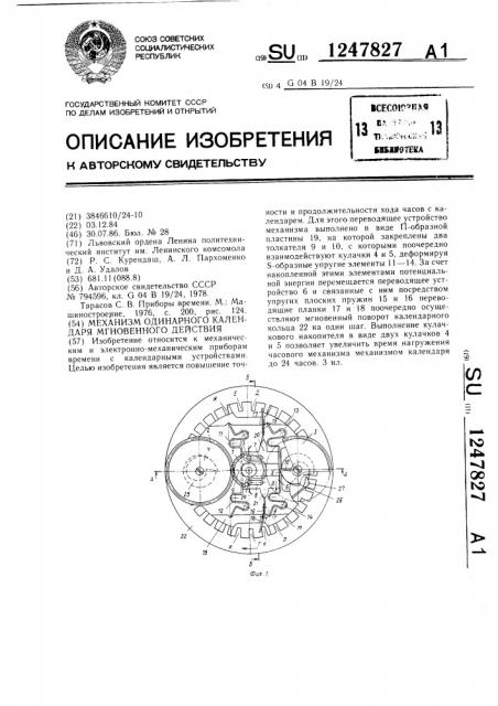 Механизм одинарного календаря мгновенного действия (патент 1247827)