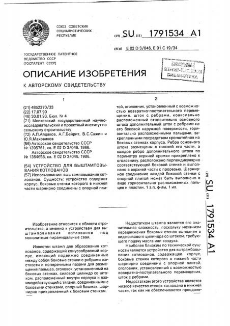 Устройство для выштамповывания котлованов (патент 1791534)