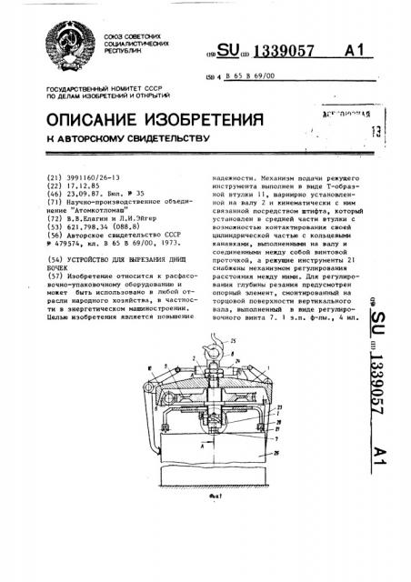 Устройство для вырезания днищ бочек (патент 1339057)