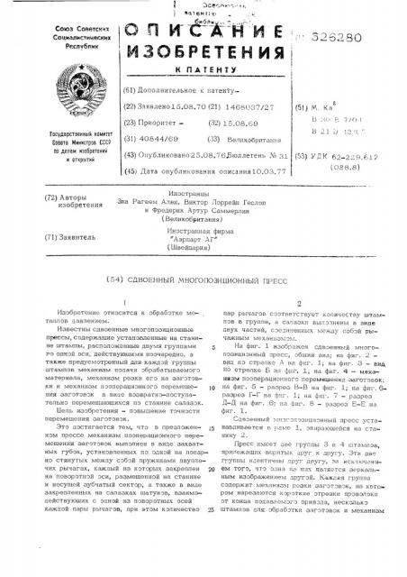 Сдвоенный многопозиционный пресс (патент 526280)